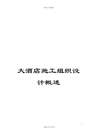 大酒店施工组织设计概述