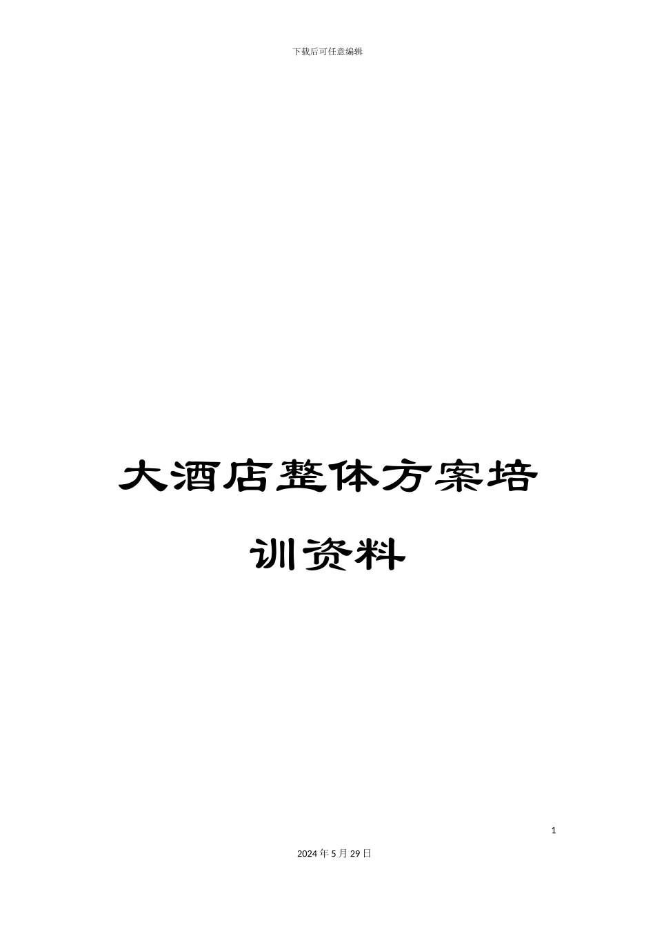 大酒店整体方案培训资料_第1页