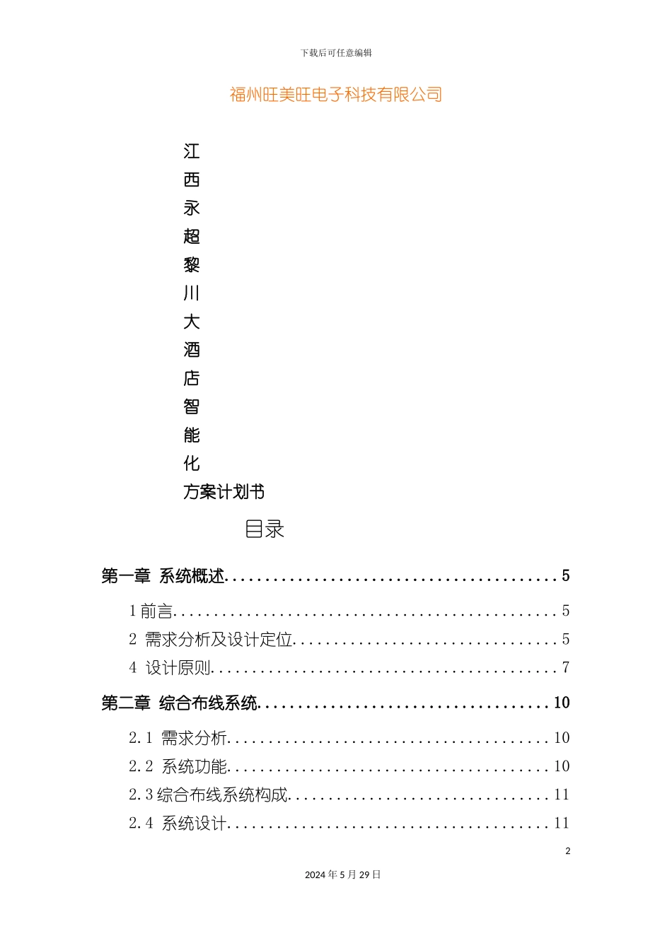 大酒店整体方案培训资料_第2页