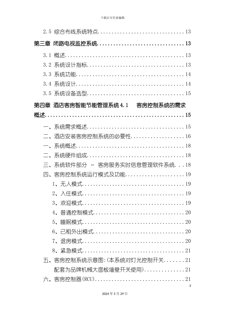 大酒店整体方案培训资料_第3页