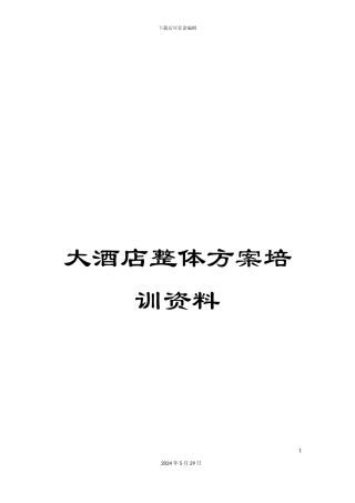 大酒店整体方案培训资料