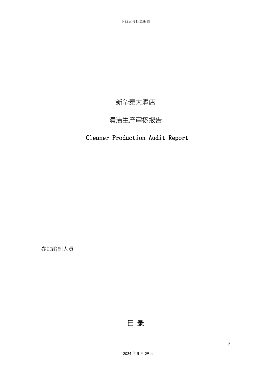 大酒店清洁生产审核报告_第2页