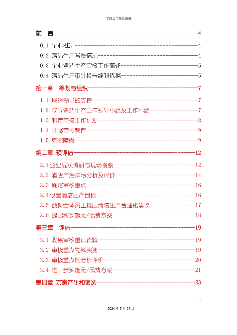 大酒店清洁生产审核报告_第3页