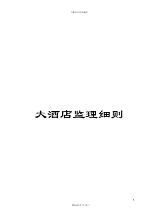 大酒店监理细则