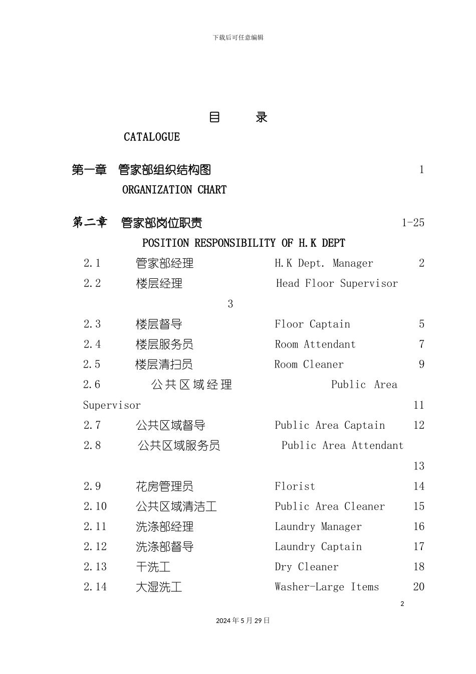 大酒店管家部各岗位职责规范_第2页