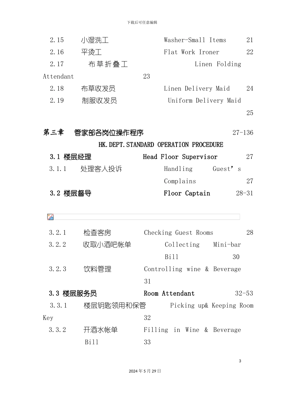 大酒店管家部各岗位职责规范_第3页