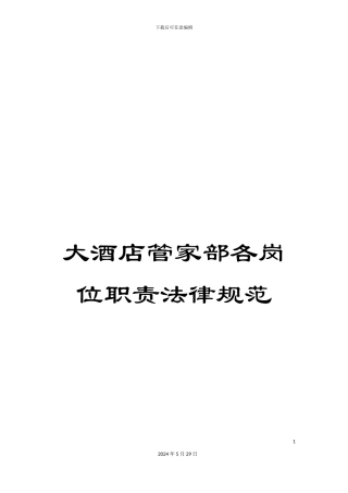 大酒店管家部各岗位职责规范