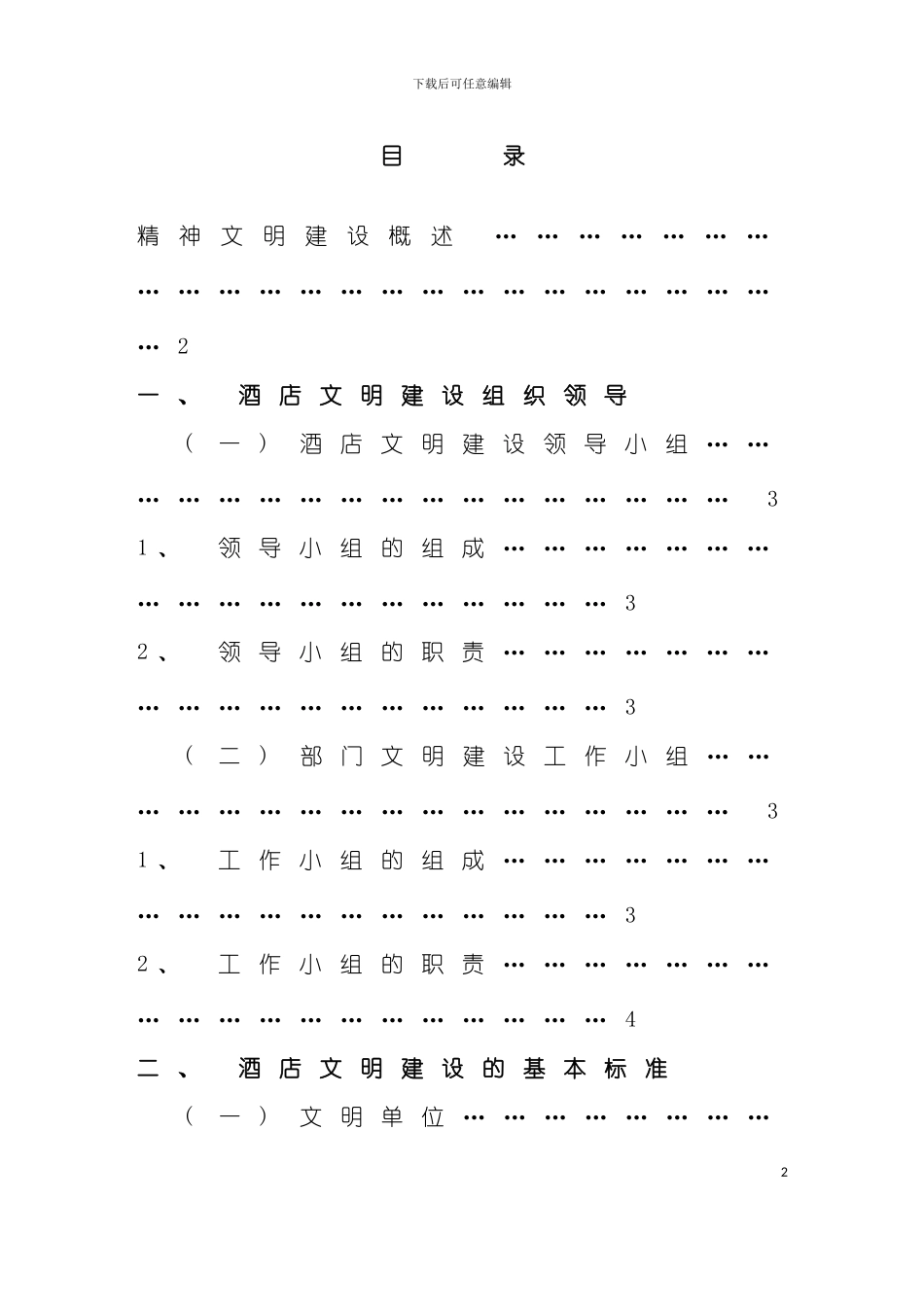 大酒店精神文明建设模板_第2页