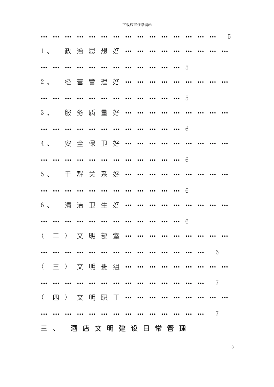 大酒店精神文明建设模板_第3页