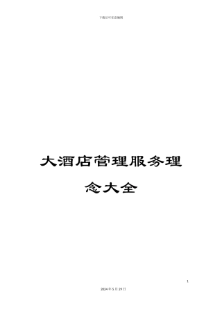 大酒店管理服务理念大全