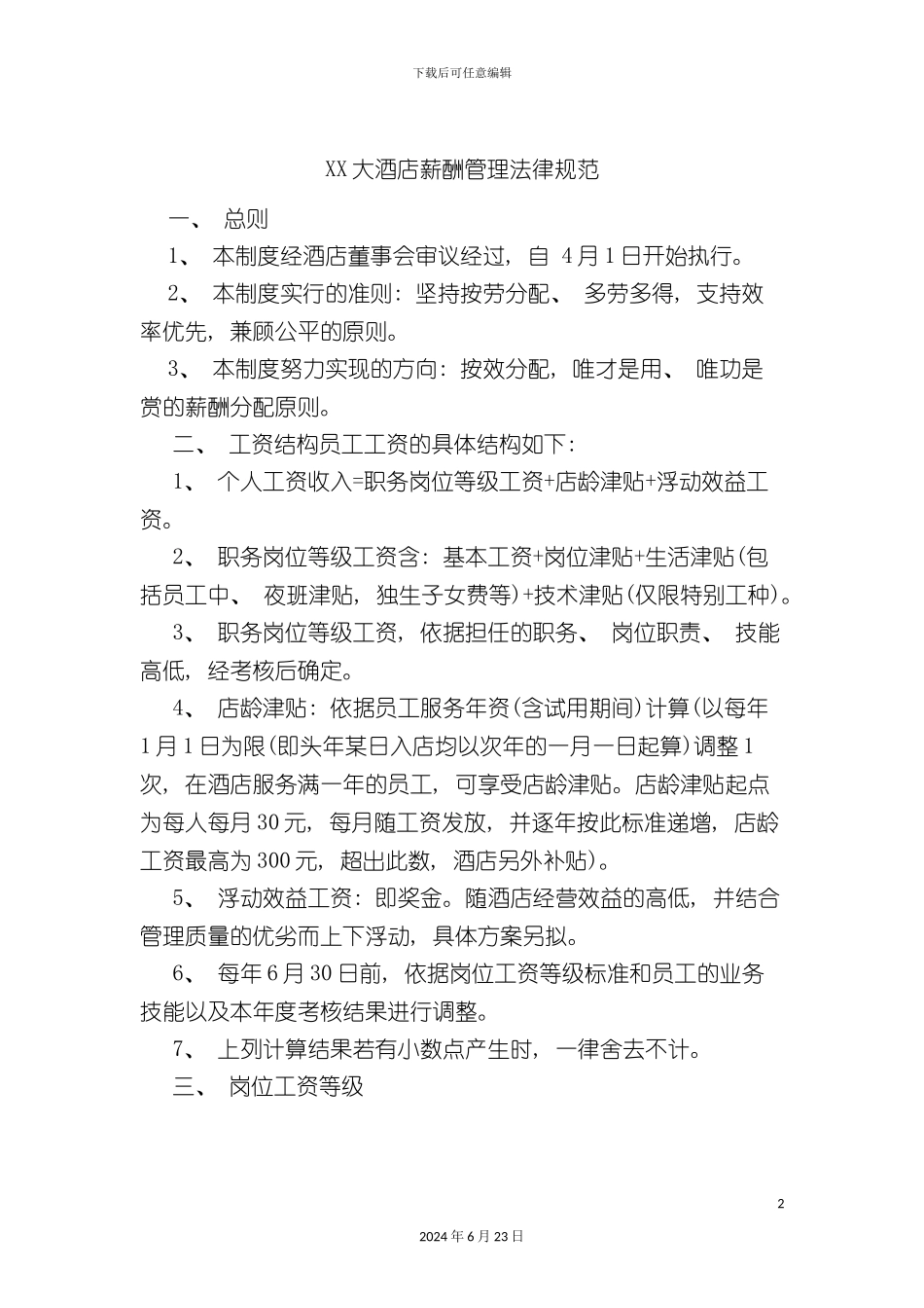 大酒店薪酬管理规范_第2页