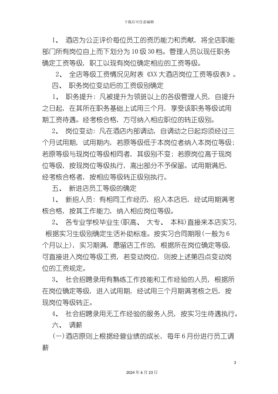 大酒店薪酬管理规范_第3页