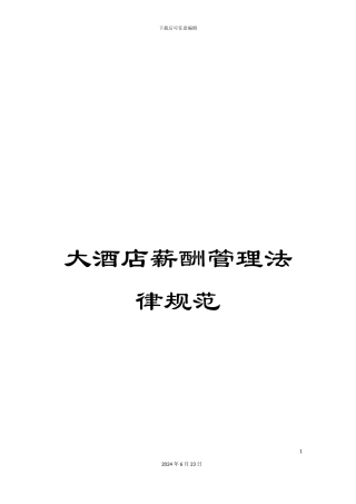 大酒店薪酬管理规范