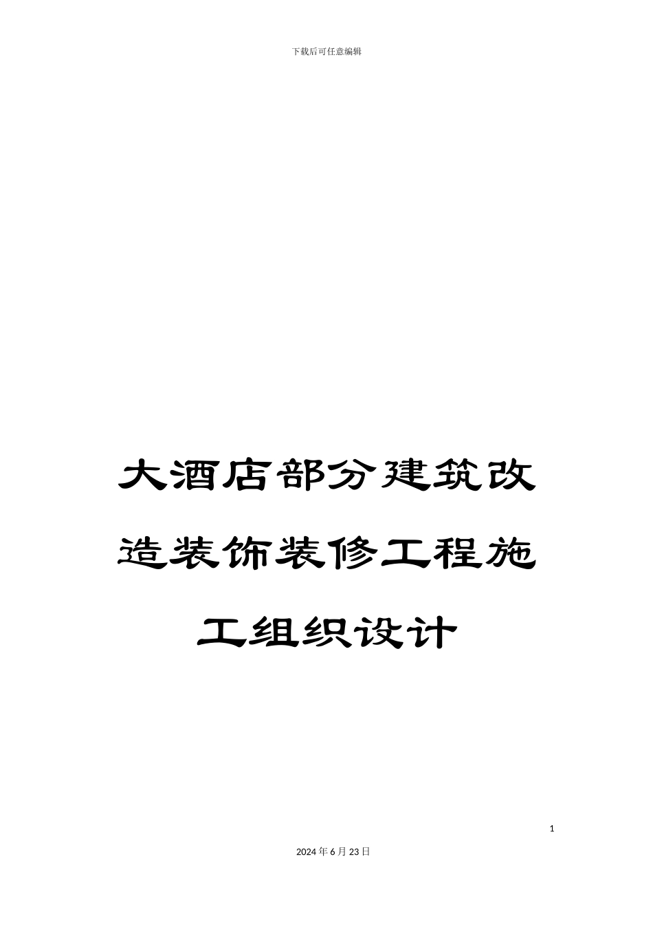 大酒店部分建筑改造装饰装修工程施工组织设计_第1页