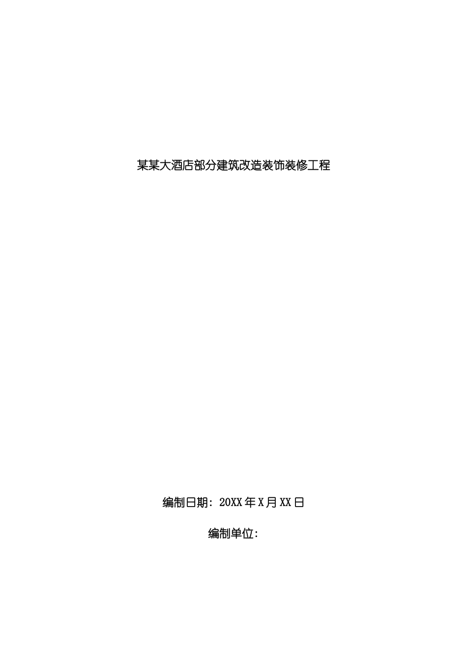 大酒店部分建筑改造装饰装修工程施工组织设计_第3页