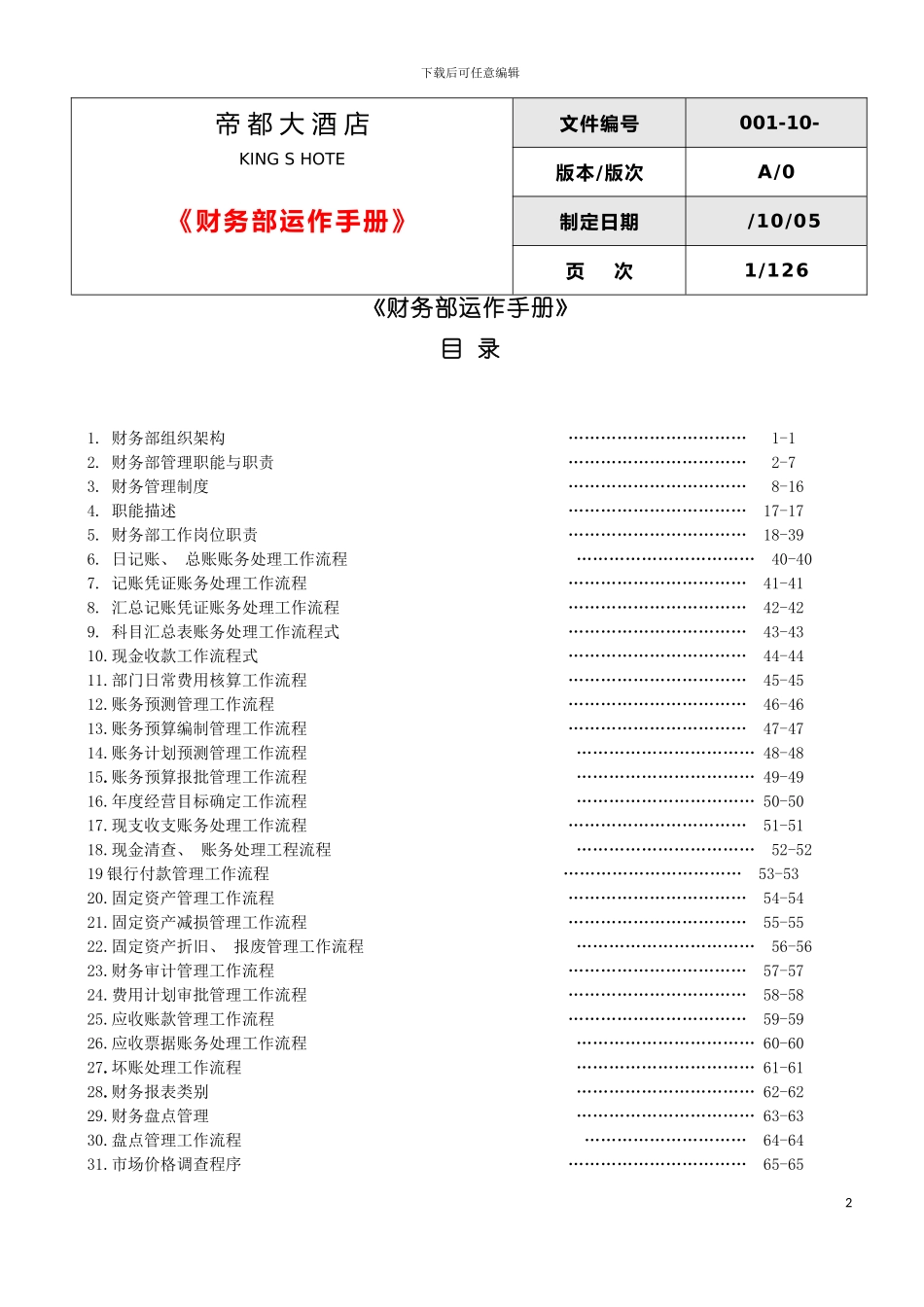 大酒店财务运作手册模板_第2页