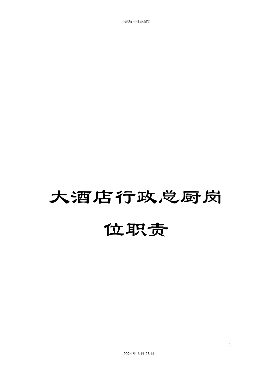 大酒店行政总厨岗位职责_第1页