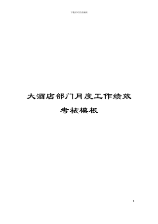 大酒店部门月度工作绩效考核模板