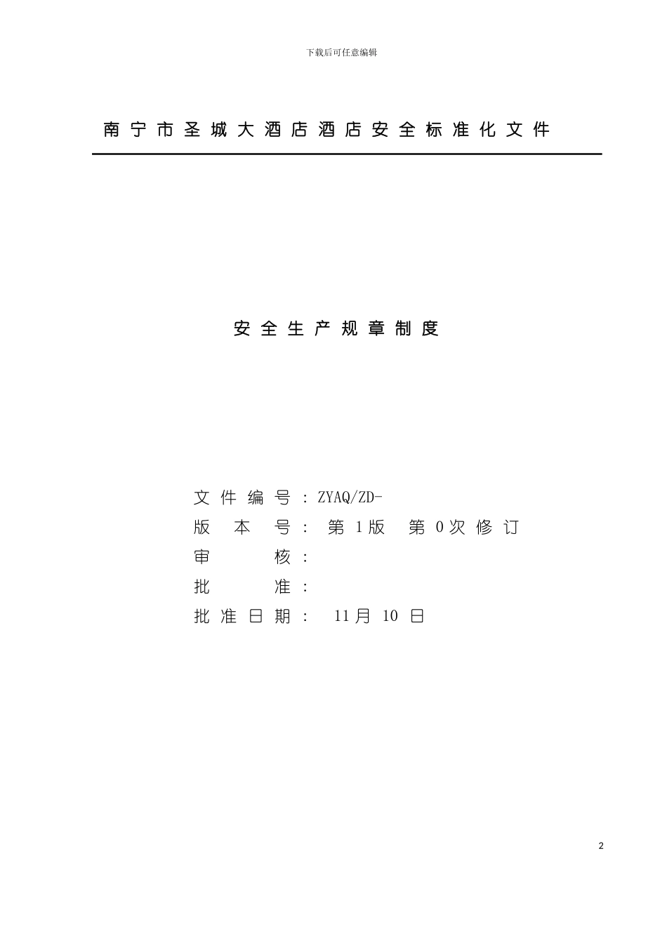 大酒店酒店安全标准化文件模板_第2页