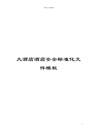 大酒店酒店安全标准化文件模板