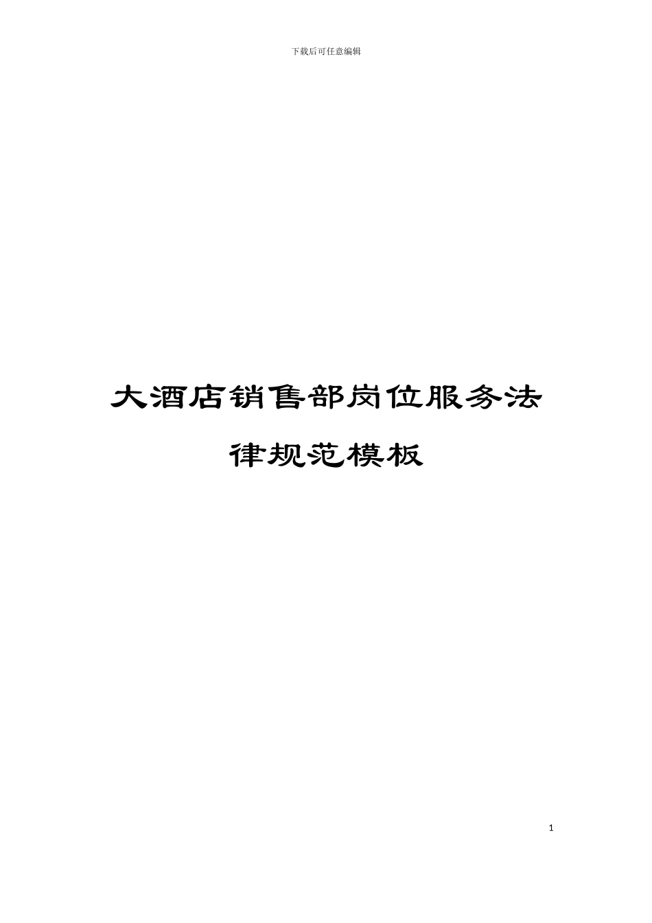 大酒店销售部岗位服务规范模板_第1页