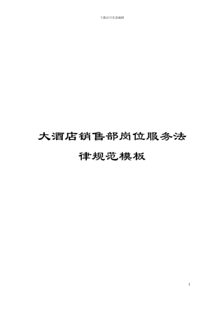 大酒店销售部岗位服务规范模板