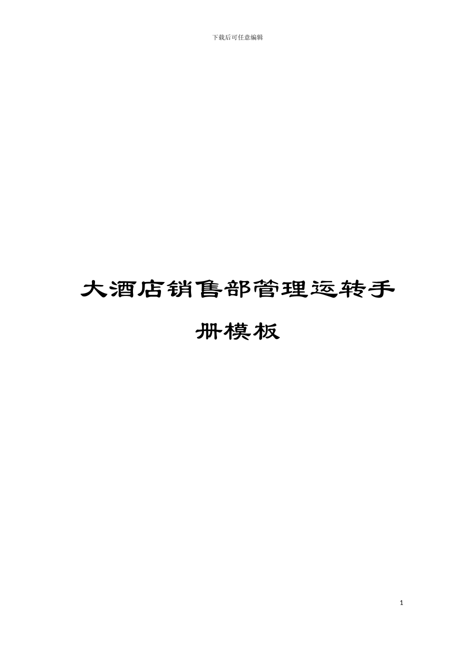 大酒店销售部管理运转手册模板_第1页