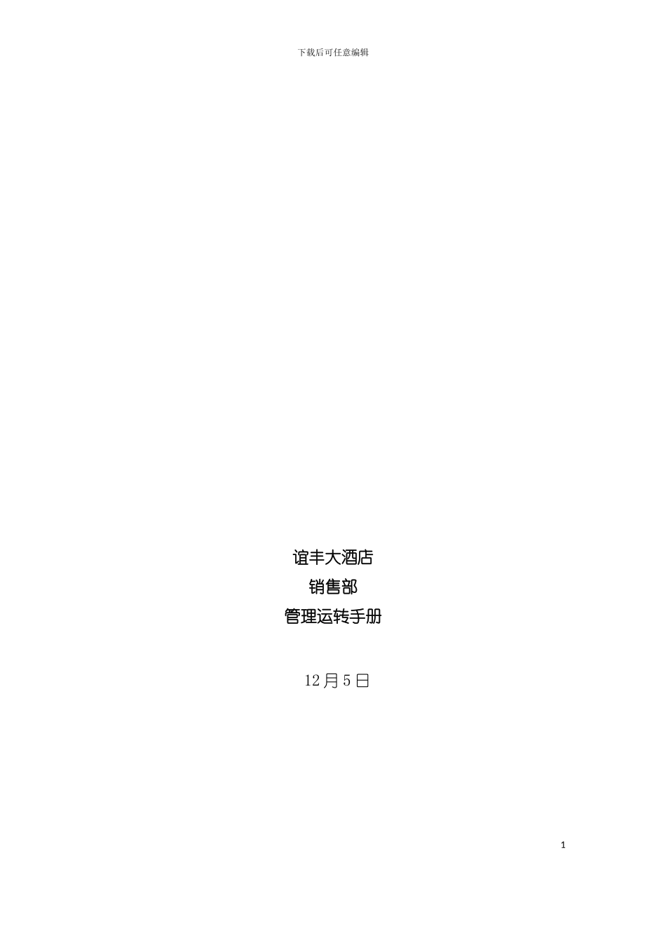 大酒店销售部管理运转手册模板_第2页
