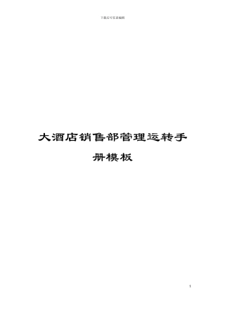 大酒店销售部管理运转手册模板