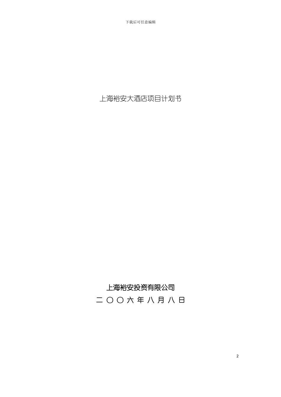 大酒店项目计划书模板_第2页