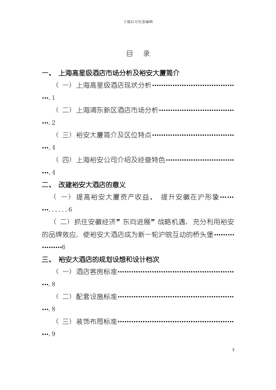 大酒店项目计划书模板_第3页