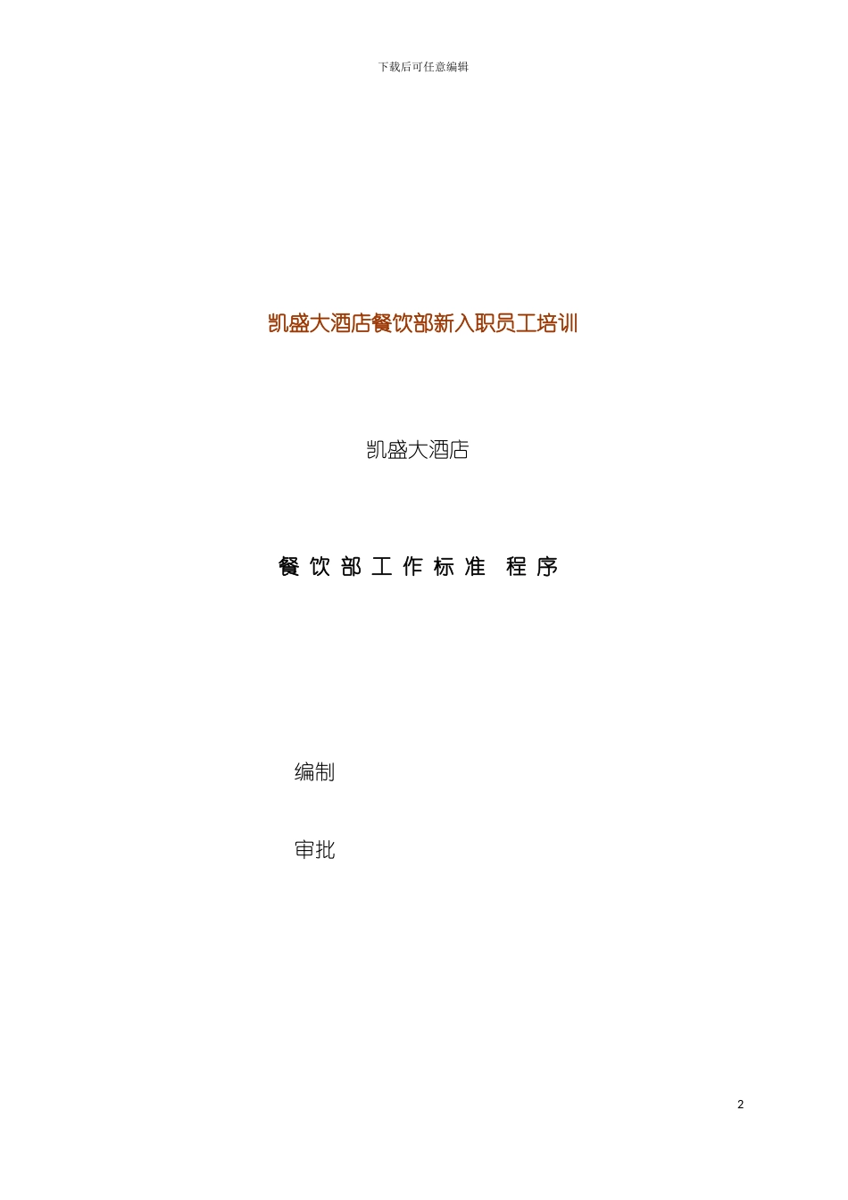 大酒店餐饮部新入职员工培训模板_第2页