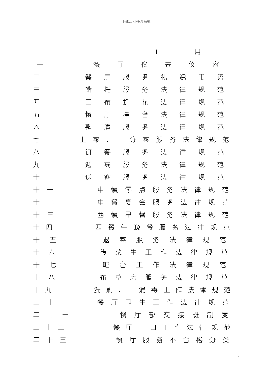 大酒店餐饮部新入职员工培训模板_第3页