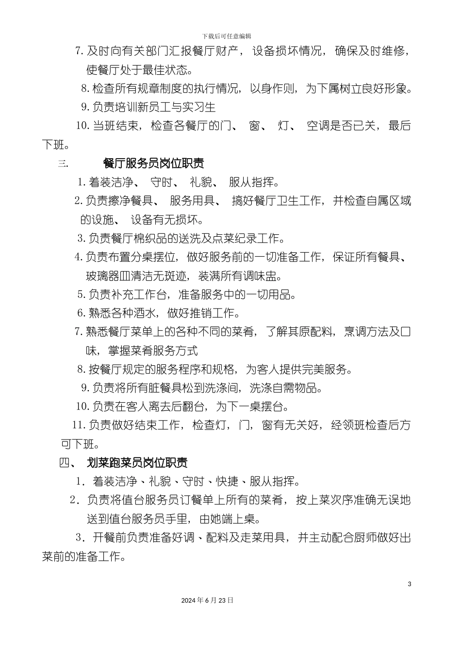大酒店餐饮部管理规范_第3页