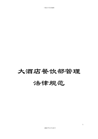 大酒店餐饮部管理规范