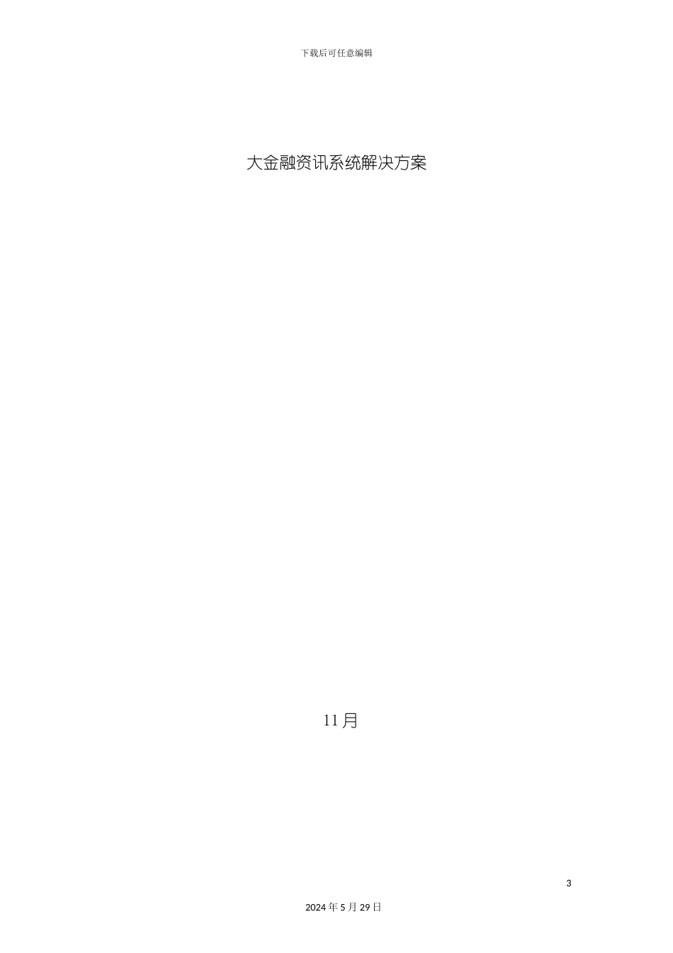 大金融资讯系统解决方案探析_第3页