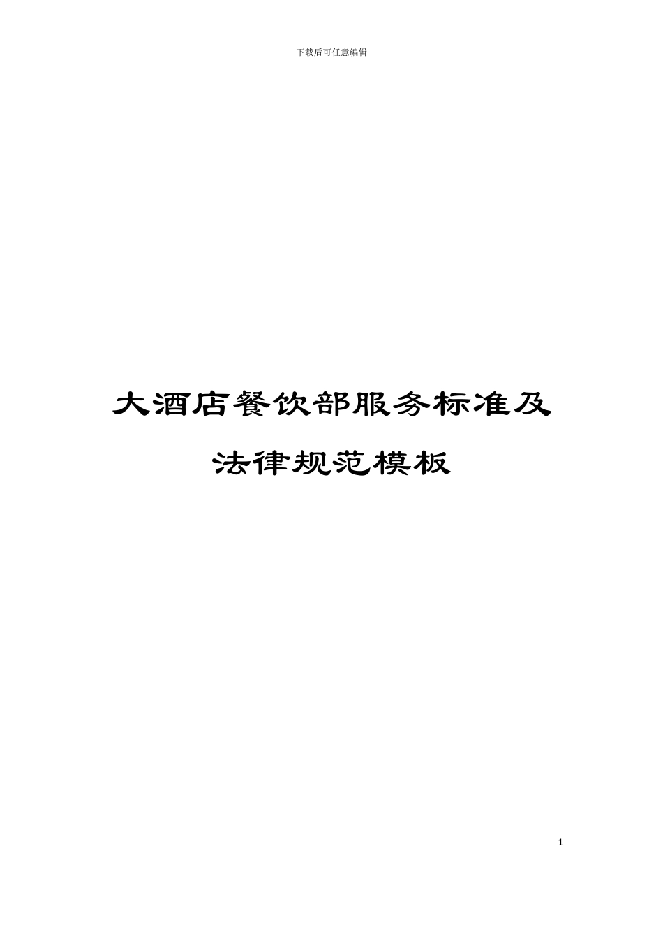 大酒店餐饮部服务标准及规范模板_第1页