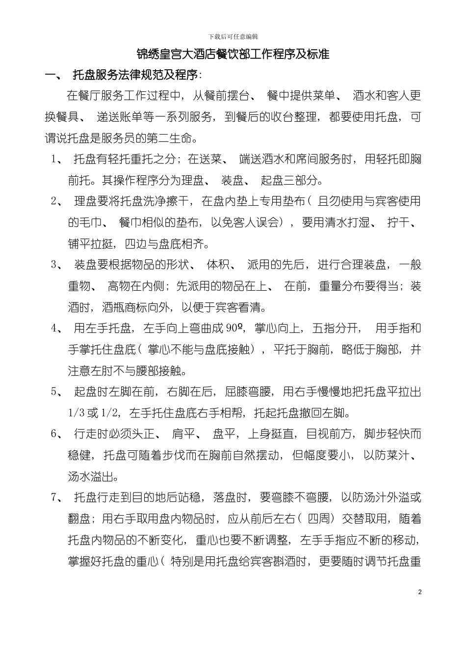 大酒店餐饮部服务标准及规范模板_第2页