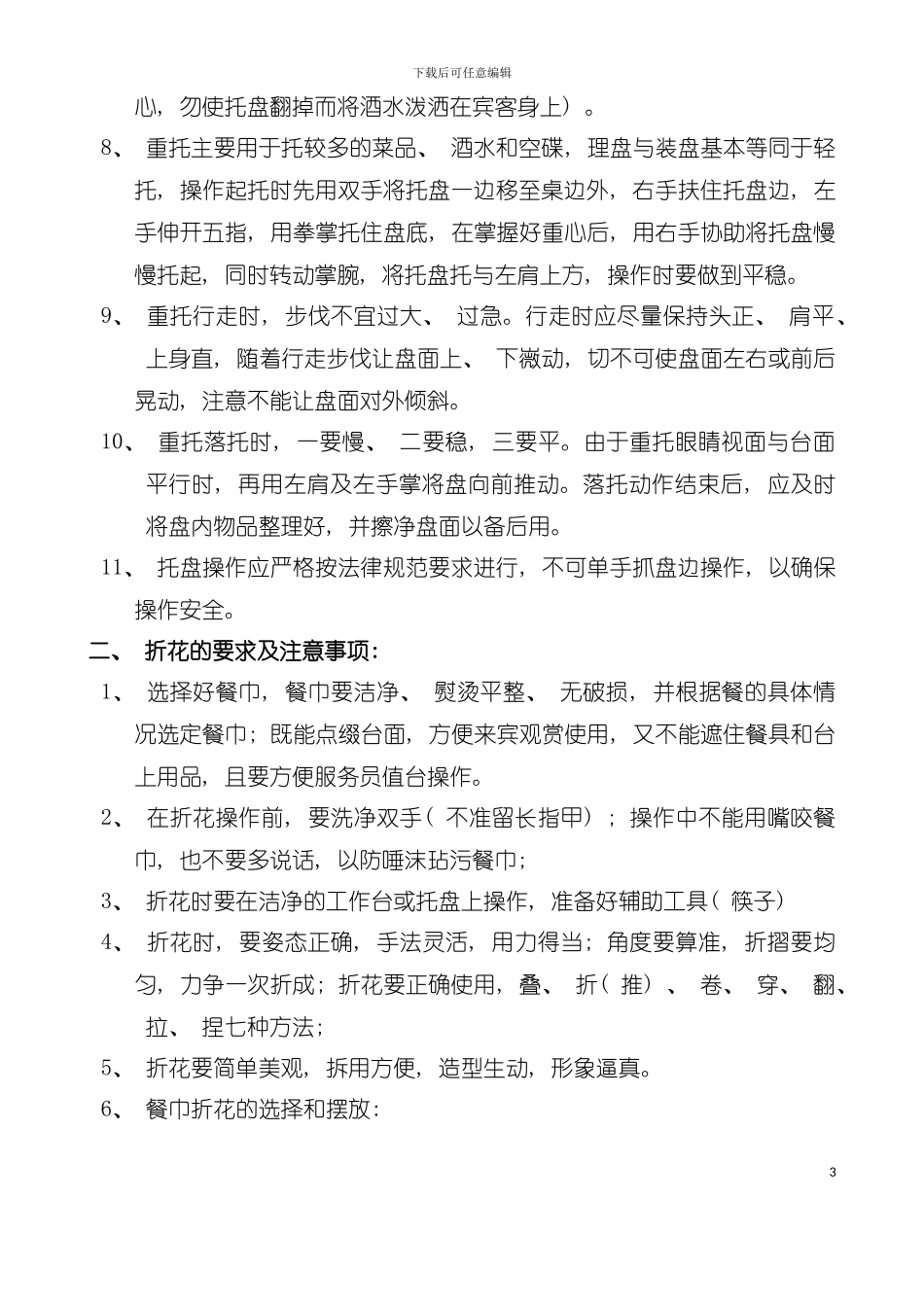 大酒店餐饮部服务标准及规范模板_第3页