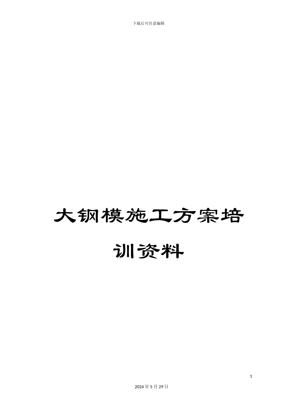 大钢模施工方案培训资料_第1页