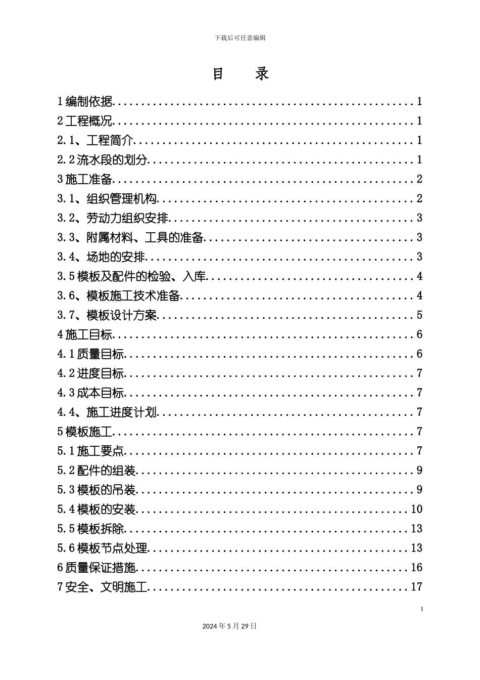 大钢模施工方案培训资料_第3页