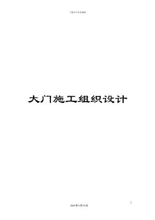 大门施工组织设计
