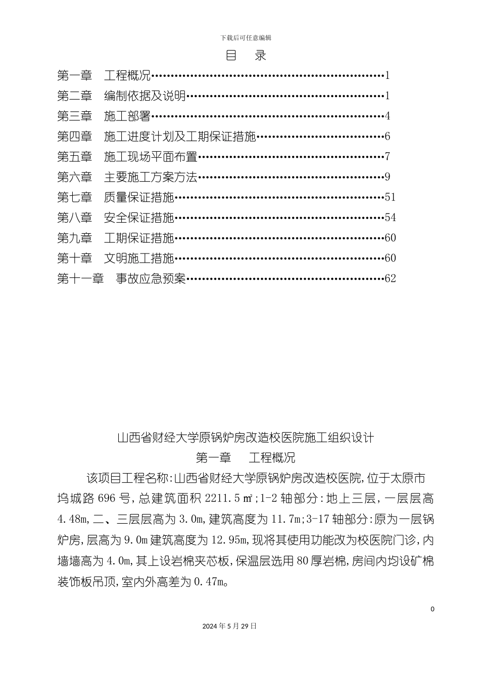 大锅炉房改造施工组织设计概述_第2页