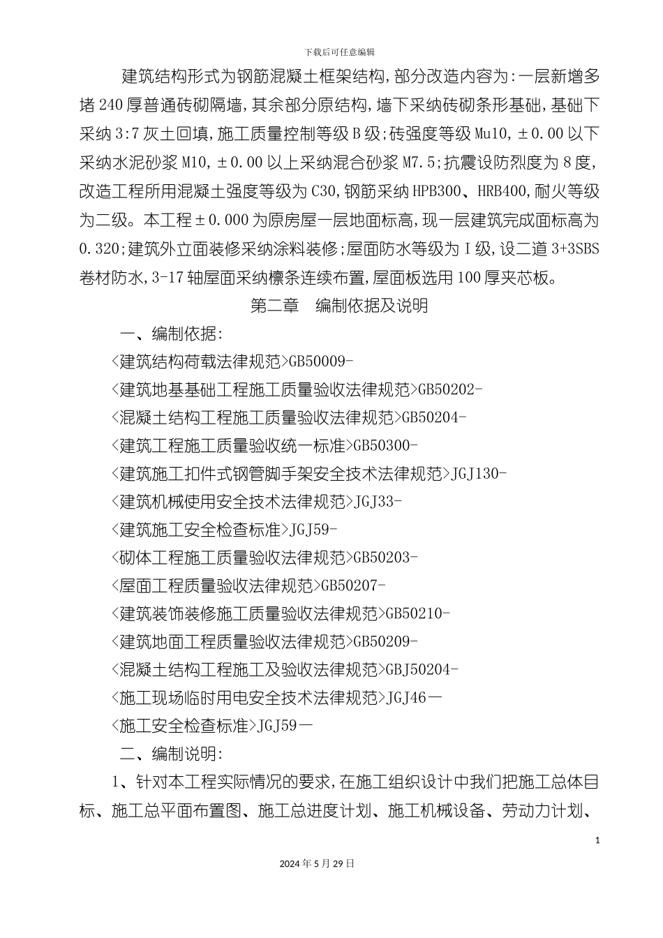 大锅炉房改造施工组织设计概述_第3页