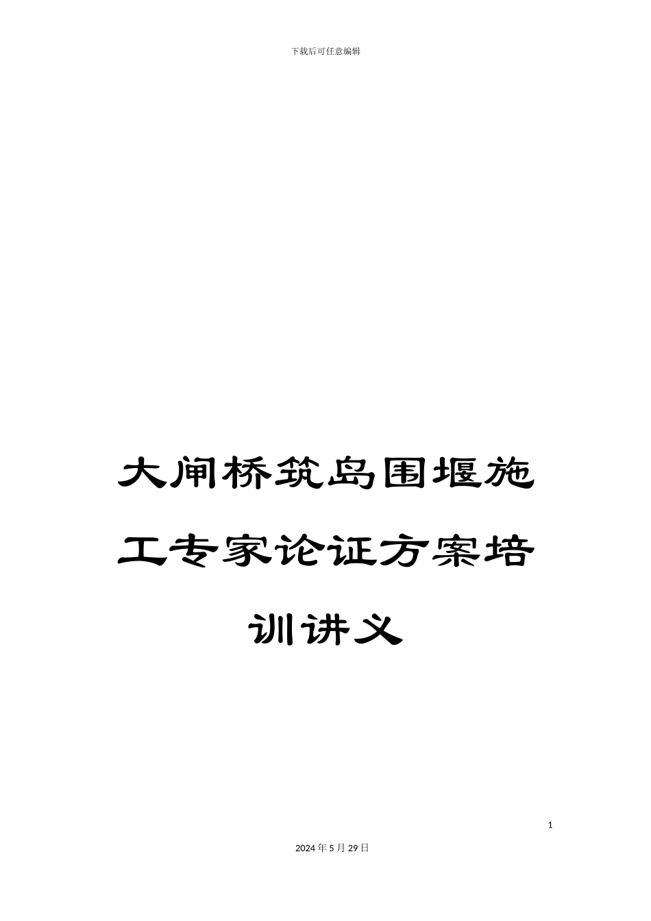 大闸桥筑岛围堰施工专家论证方案培训讲义_第1页