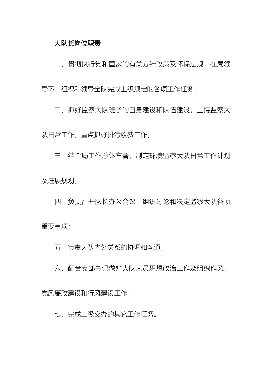 大队长岗位职责_第2页