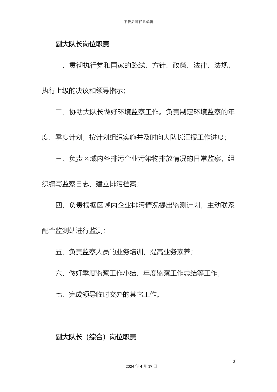 大队长岗位职责_第3页