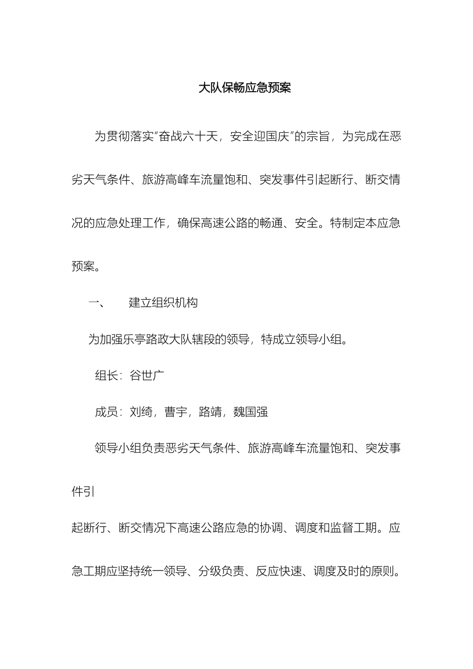 大队保畅应急预案_第2页