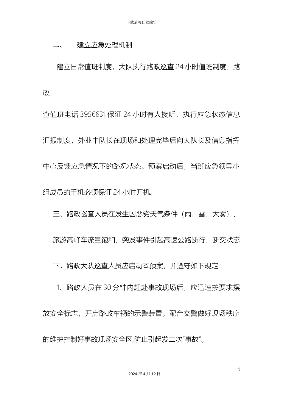 大队保畅应急预案_第3页
