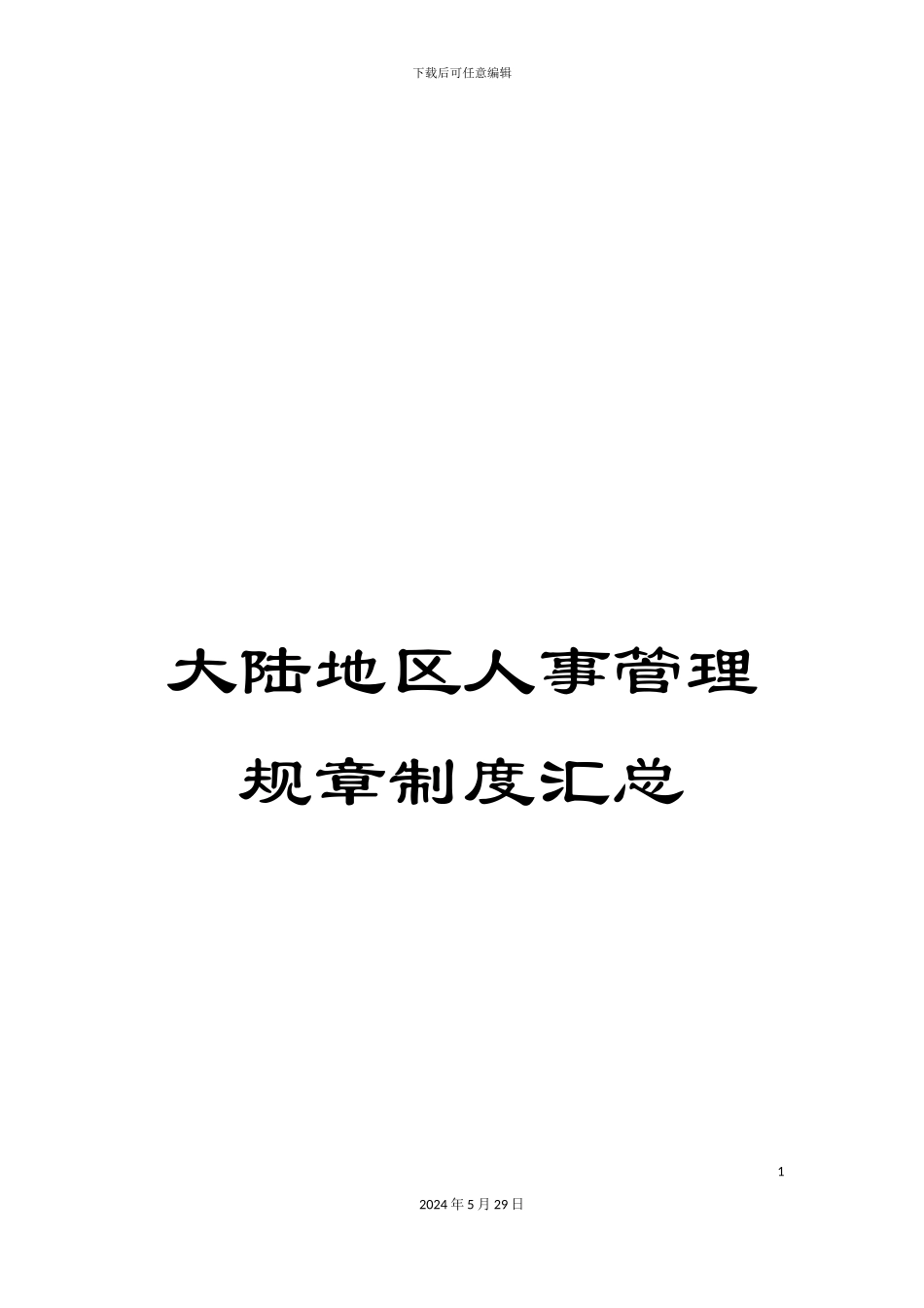 大陆地区人事管理规章制度汇总_第1页